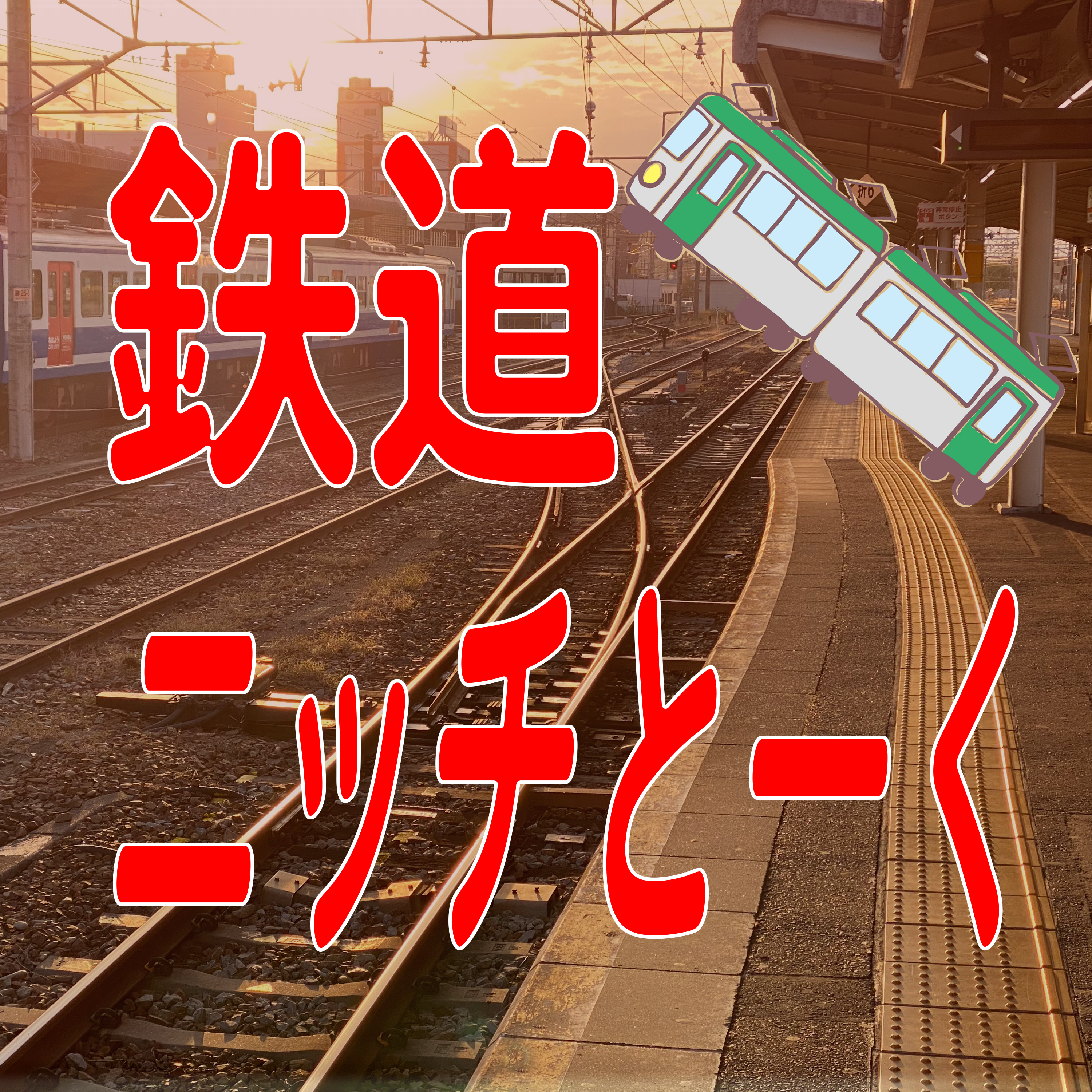 第101回:北海道の秘境駅で帰れなくなる 第101回:北海道の秘境駅で帰れなくなる